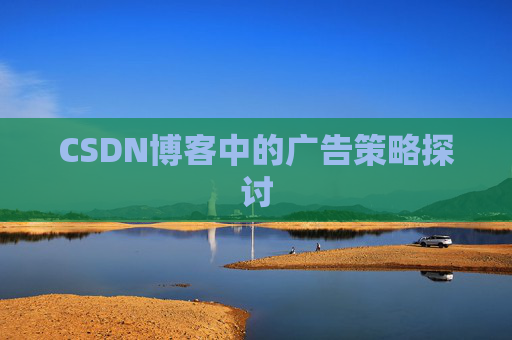 CSDN博客中的广告策略探讨